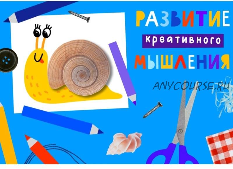 [Lil School] Развитие креативного мышления