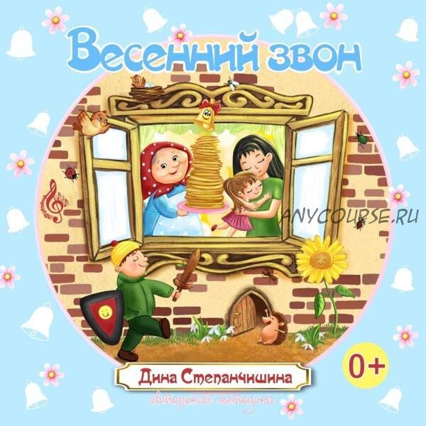 [МузТерапевт] Весенний звон (Дина Степанчишина)