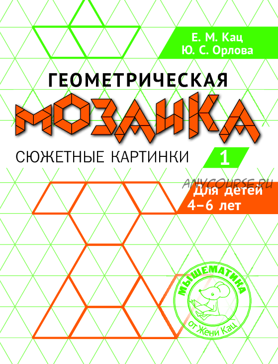 [Мышематика] Геометрическая мозаика, часть 1 для детей 4- 7 лет (Женя Кац)