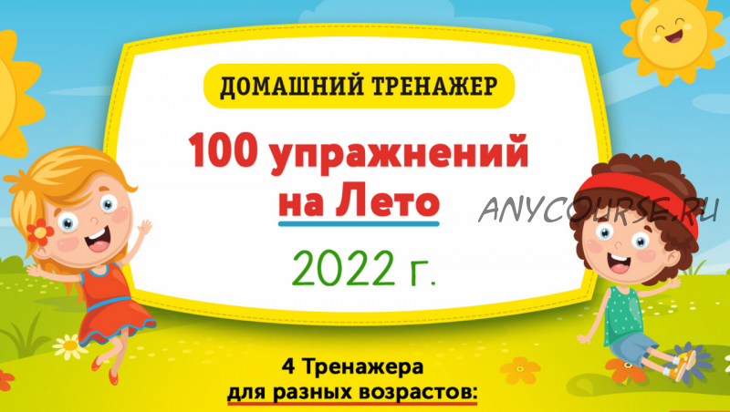 [НИИ Эврика] Домашний тренажер «100 упражнений на Лето 2022» для детей 3-5 лет