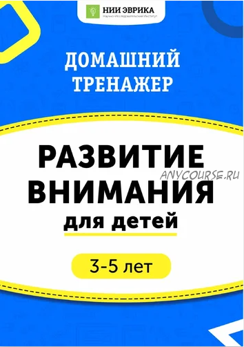 [НИИ Эврика] Домашний тренажер «Развитие внимания» для детей 3-5 лет