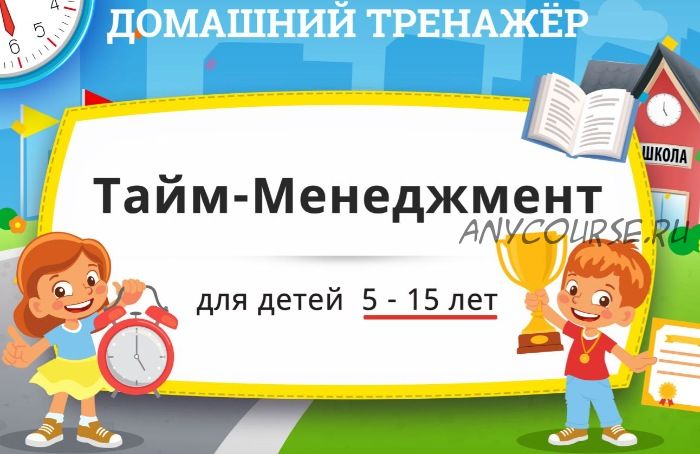 [НИИ Эврика] Домашний тренажёр «?Тайм-менеджмент» для детей 5-15 лет