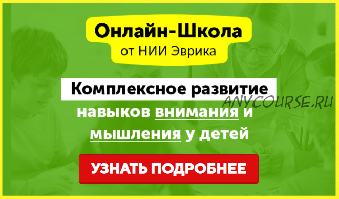 [НИИ Эврика] Комплексное развитие навыков внимания и мышления у детей 3-5 лет. Месяц 10