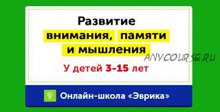 [НИИ Эврика] Комплексное развитие навыков внимания и мышления у детей 6-7 лет. Месяц 24