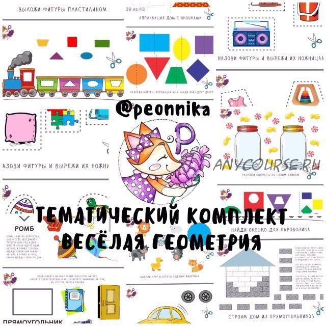 [peonnika] Тематический комплект «Веселая геометрия» (Анна Куприянова)