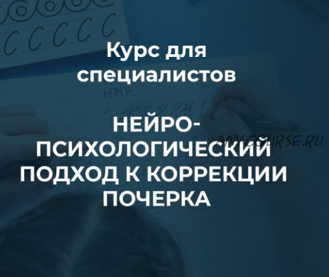 [PRO школа] Нейропсихологический подход к коррекции почерка (Вероника Мазина)