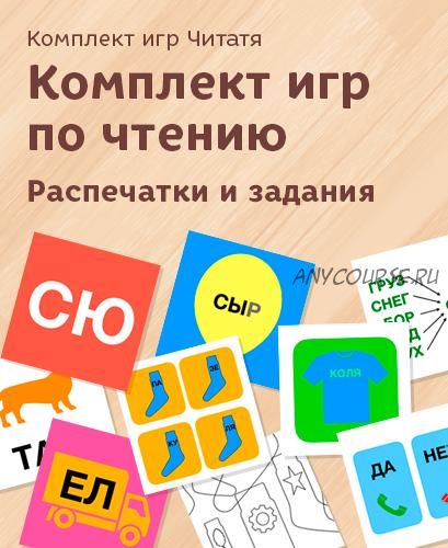 [Развивай разумно] Комплект игр по чтению. Распечатки и задания 3-7 лет, 20 игр (Лена Данилова)