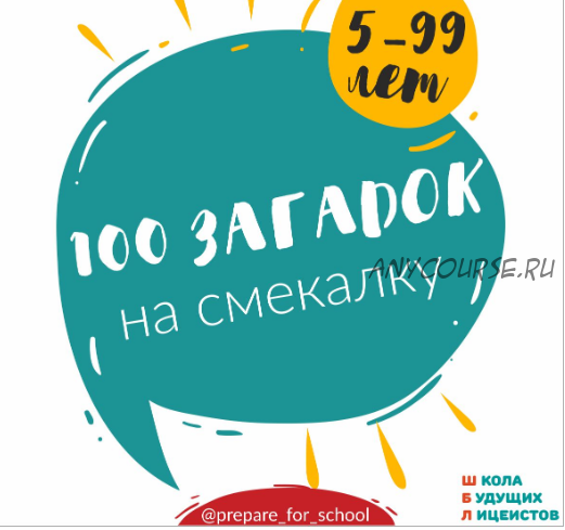 [Школа будущих лицеистов] 100 загадок на смекалку (Василя Синицына)