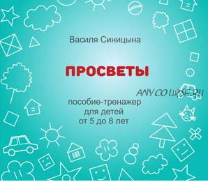 [Школа будущих лицеистов] Пособие-тренажер «Просветы». Развитие мышления (Василя Синицына)