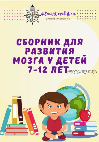 [smart_evolution] Сборник для развития мозга у детей 7-12 лет