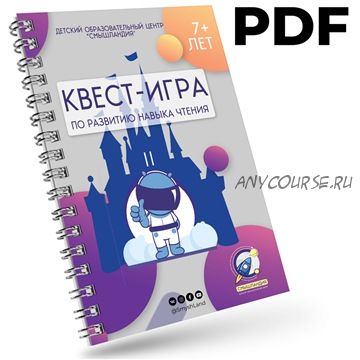 [Смышландия] Квест по чтению для школьников 7-10 лет 'Путешествие за Волшебной Книгой'. Тариф «PDF»