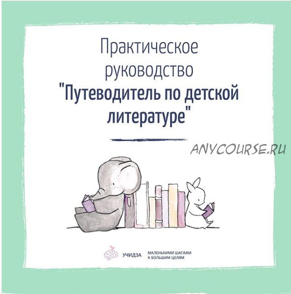 [Учидза] Путеводитель по детской литературе (Екатерина Кайзер, Янни Ролански)