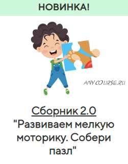 [Учишка] Сборник 2.0 «Развиваем мелкую моторику. Собери пазл» (Елена Корнилаева)