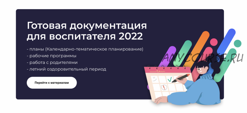 [Воспитатель.про] От рождения до школы возраст 2-3 года (2022-2023 учебный год)