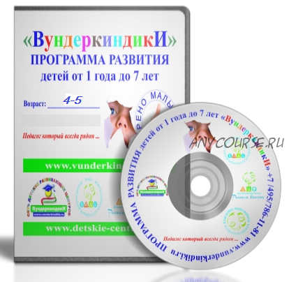 [Вундеркиндики] Программа развития детей от 4 до 5 лет