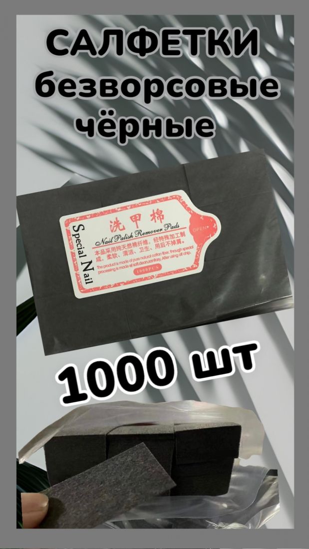 Cалфетки безворсовые черные (упаковка 1000 шт.)