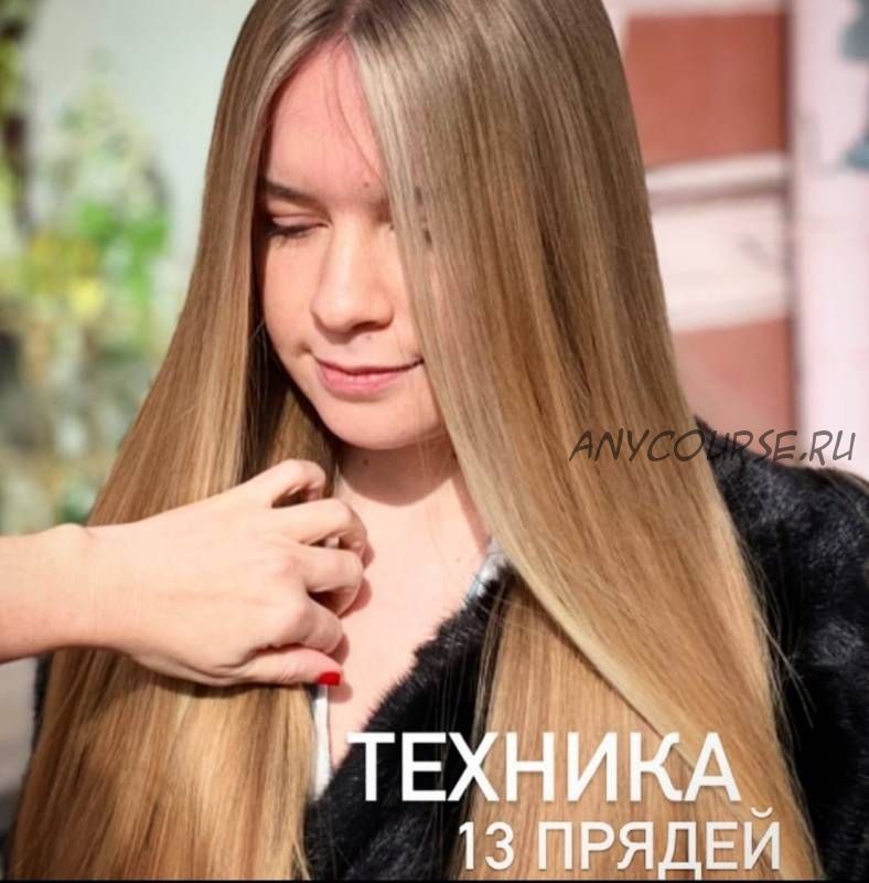 Быстрее техники 13 прядей (Анна Звягинцева)