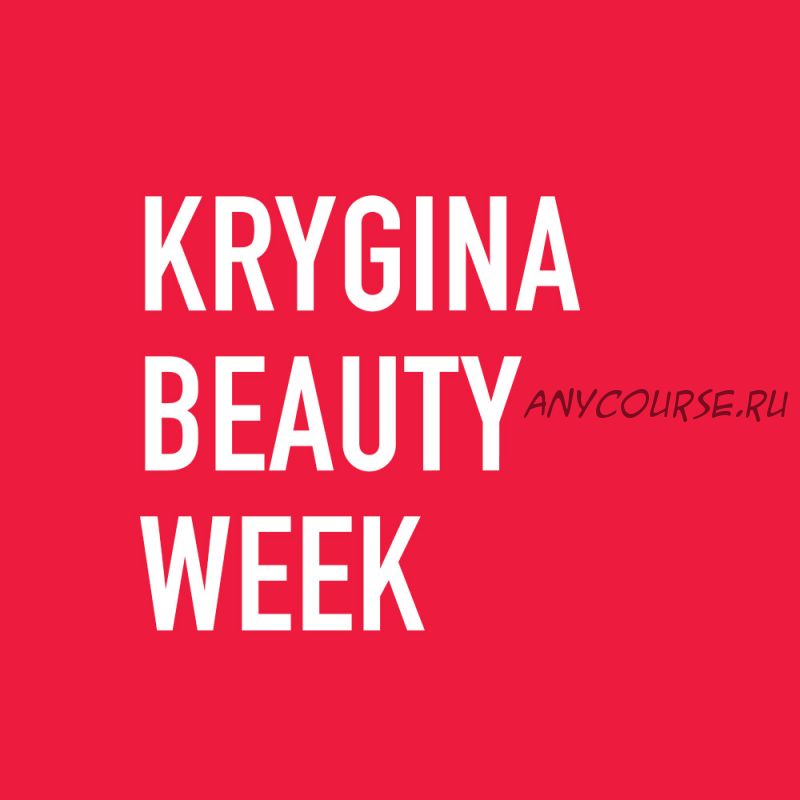 Krygina Beauty Week. Май, 2020 (Елена Крыгина)