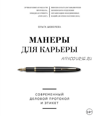 Манеры для карьеры. Современный деловой протокол и этикет (Ольга Шевелева)