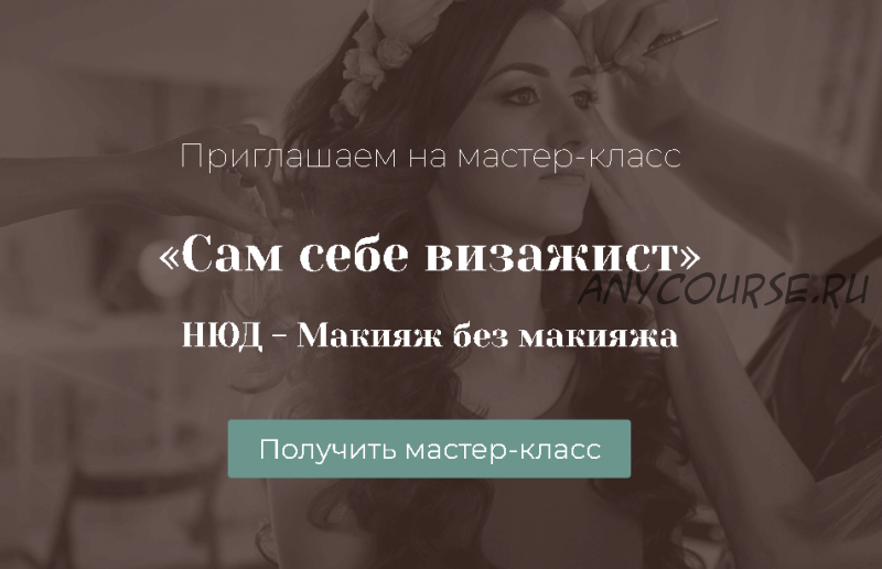 Сам себе визажист. НЮД - макияж без макияжа (Алена Овсейчик)