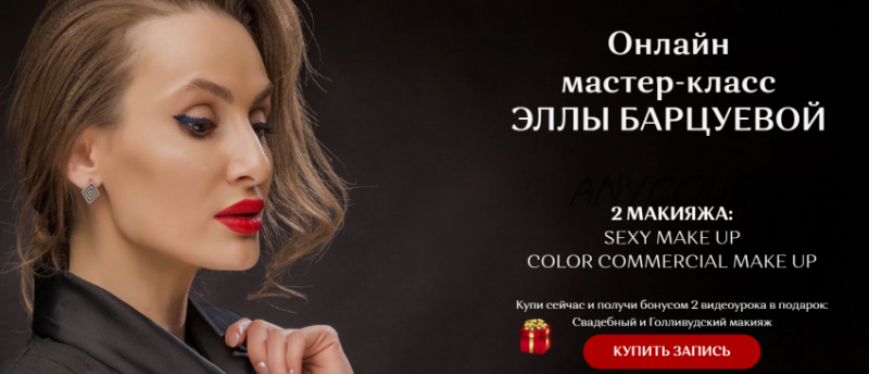 Sexy make up и Сolor Commercial make up (Элла Барцуева)