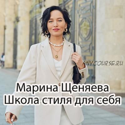 Школа стиля для себя (Марина Щеняева)