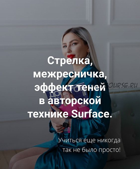 Стрелка, межресничка, эффект теней в авторской технике Surface (Антонина Андрусенко)