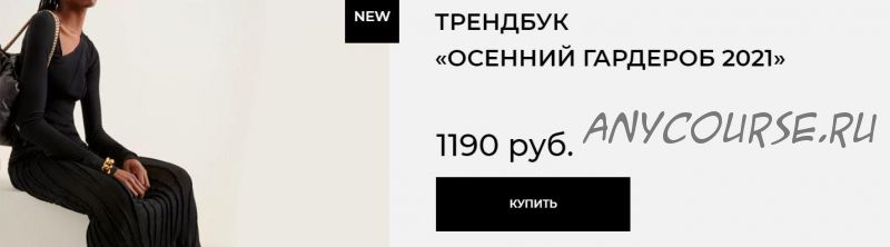 Трендбук «Осенний гардероб 2021» (Маргарита Степанченко)