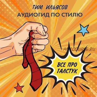 [Аудиокнига] Все про галстук (Тим Ильясов)