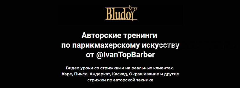 [Bludoy School] Авторские тренинги по парикмахерскому искусству IvanTopBarber, 21 шт (Иван Блудой)