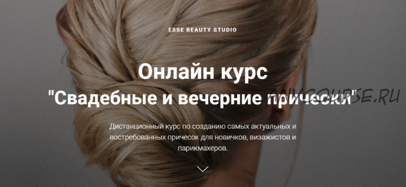 [Esse Beauty Studio] Свадебные и вечерние прически. Тариф Стандарт (Саша Есенина, Оксана Сергеева)