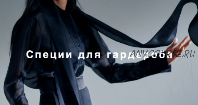 [Fashinology] Специи для гардероба (Лайма Рыльская)