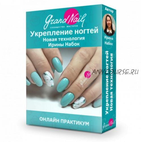 [grand nail] Новая технология укрепления натуральных ногтей (Ирина Набок)