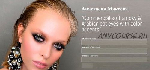 [MuaClub] Commercial soft smoky & Arabian cat eyes with color accents (Анастасия Макеева)