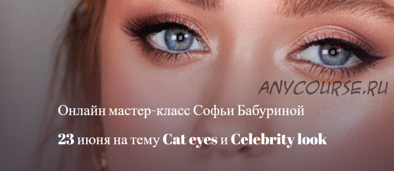 [mua club] Cat eyes и Celebrity look. 2019 (Софья Бабурина)