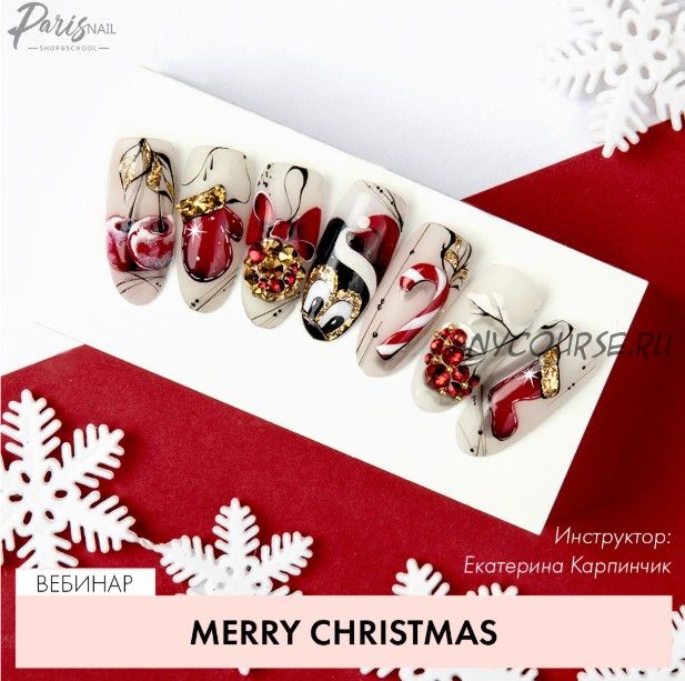 [Parisnail] Merry Christmas (Екатерина Карпинчик)