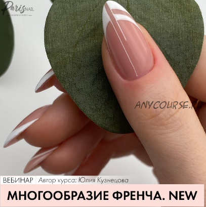 [Parisnail] Многообразие френча. Январь, 2019 (Юлия Кузнецова)