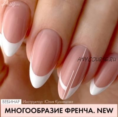 [Parisnail] Многообразие френча (Юлия Кузнецова)