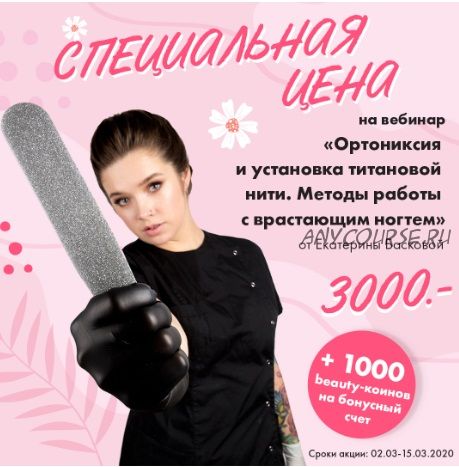 [Parisnail] Ортониксия и установка титановой нити (Екатерина Баскова)