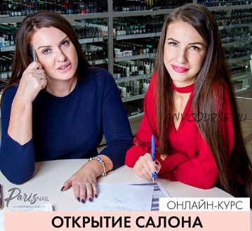 [Parisnail] Открытие своего кабинета/салона (Анастасия Тугашева, Елена Зеленова)