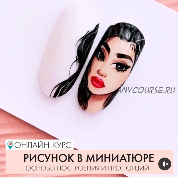 [parisnail] Рисунок в миниатюре (Дарья Семенова)