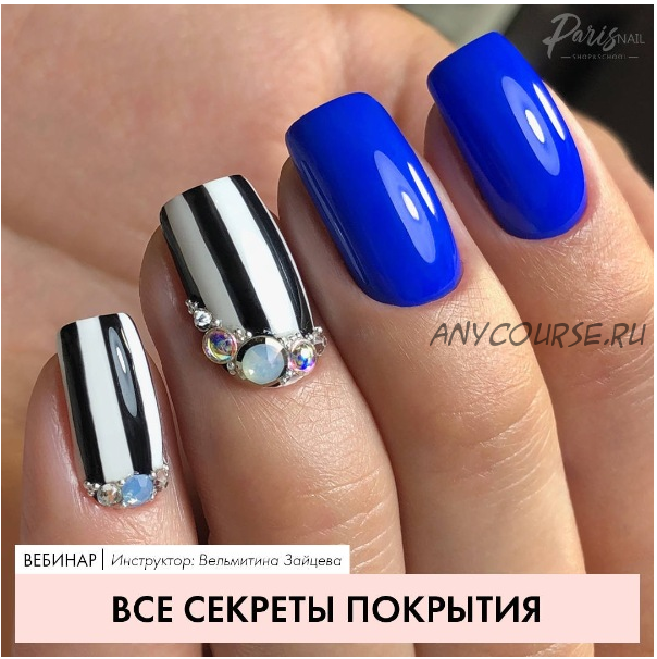 [Parisnail] Все секреты покрытия, сентябрь 2018 (Вельмитина Зайцева)