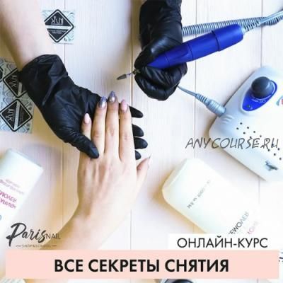 [ParisNail] Все секреты снятия, 2018 (Ксения Бакульманова)