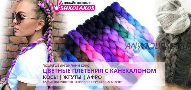 [shkolakos] Цветные плетения с канекалоном. Косы, жгуты, афро (Марина Уколова)