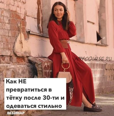 [Школа шопинга] Как не превратиться в тетку после 30-ти и одеваться стильно (Татьяна Тимофеева)