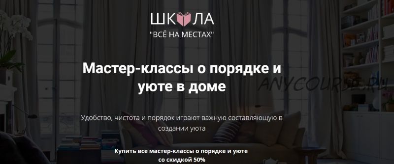 [Школа «Все на местах»] Мастер-классы о порядке и уюте в доме