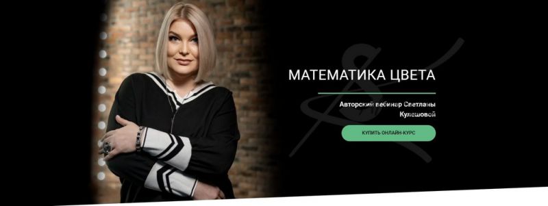 [Svetlana Kuleshova] Математика цвета (Светлана Кулешова)