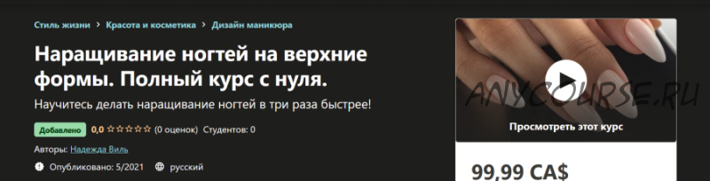 [udemy] Наращивание ногтей на верхние формы. Полный курс с нуля (Надежда Виль)