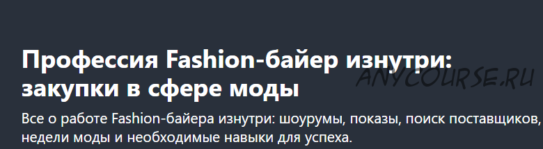 [Udemy] Профессия Fashion-байер изнутри: закупки в сфере моды (Вера Клеменова)