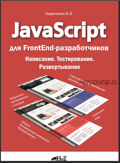 JavaScript для FrontEnd-разработчиков. Написание. Тестировние. Развертывание (Андрей Кириченко)